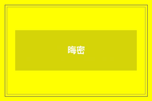 晦密