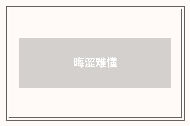 晦涩难懂