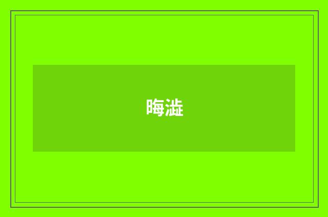 晦澁