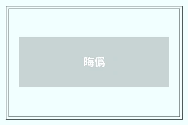 晦僞