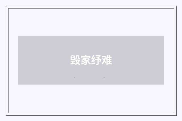 毁家纾难