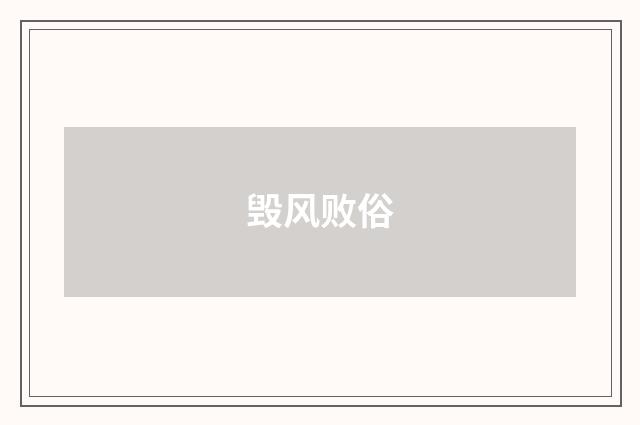 毁风败俗