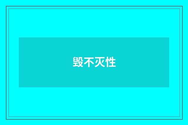毁不灭性