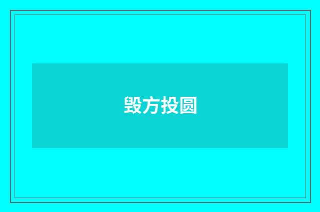 毁方投圆