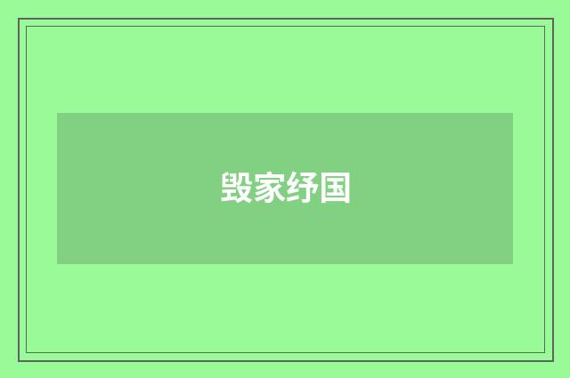 毁家纾国