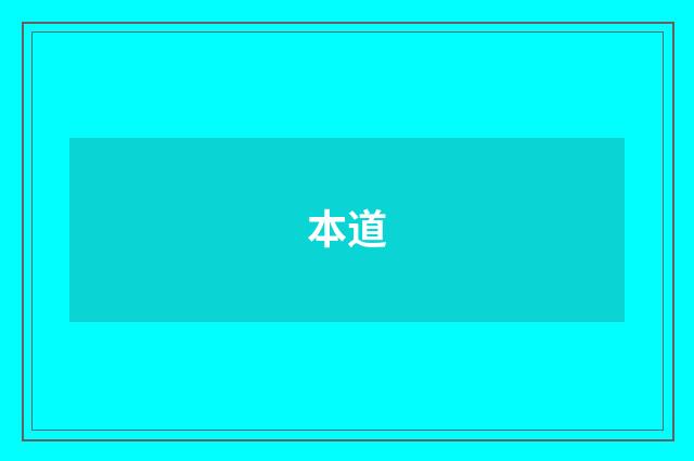 本道