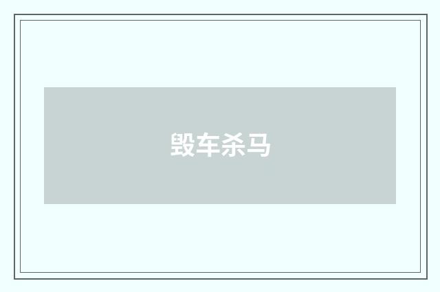 毁车杀马