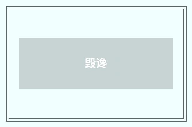 毁谗