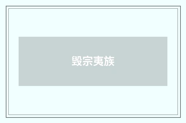 毁宗夷族