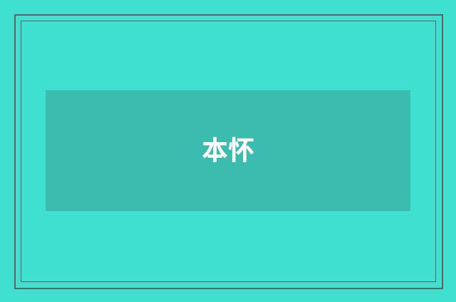 本怀