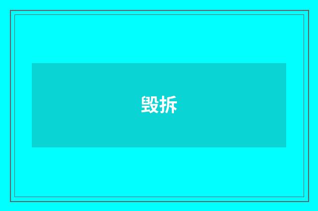 毁拆