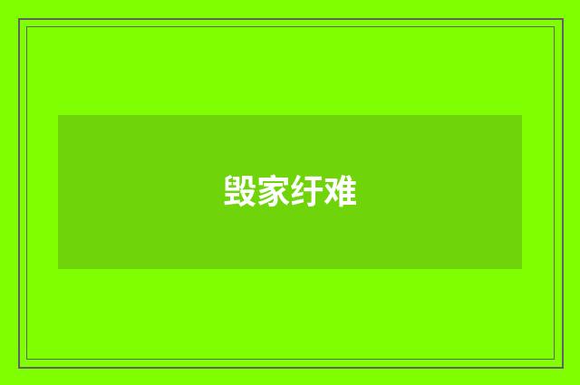 毁家纡难