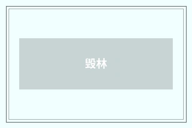 毁林
