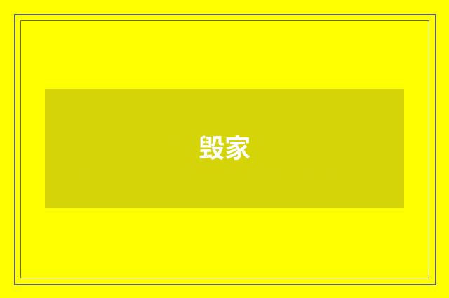 毁家