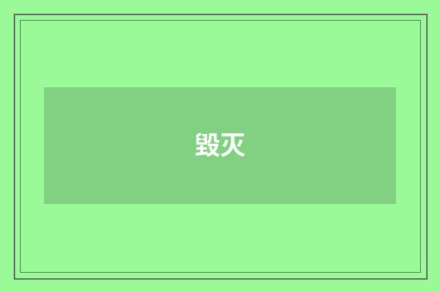 毀灭