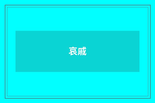 哀戚