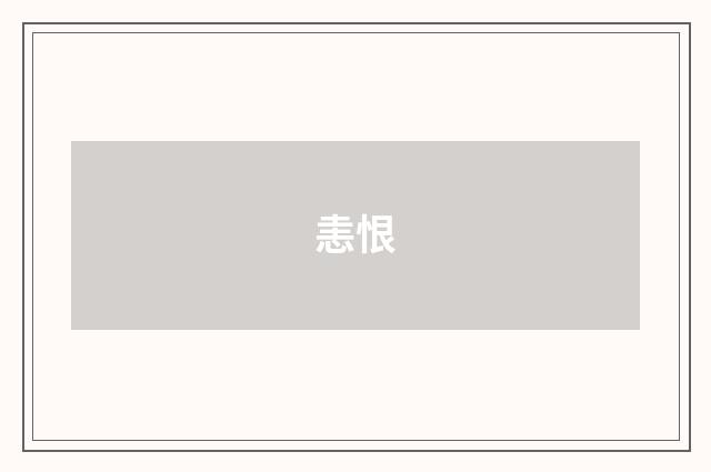 恚恨