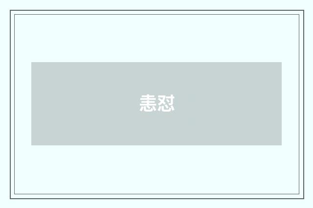 恚怼