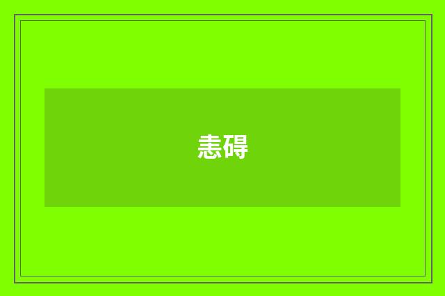 恚碍
