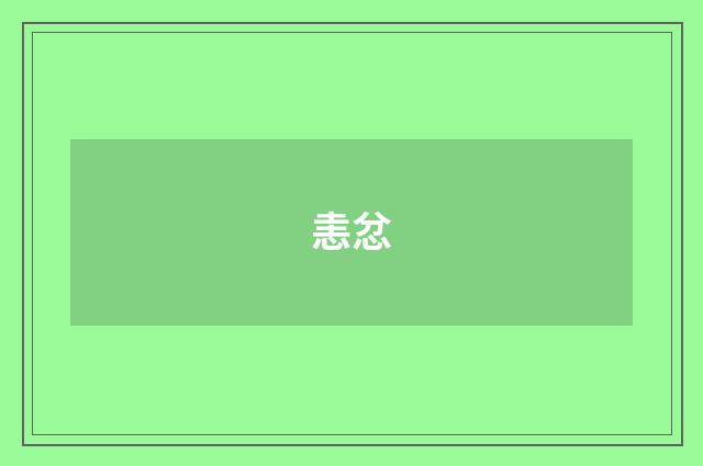 恚忿