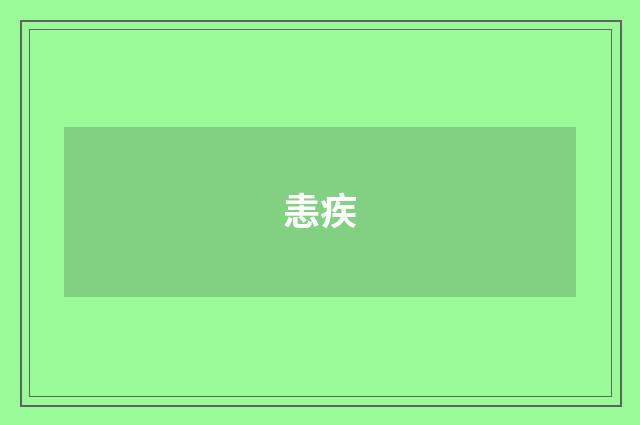 恚疾