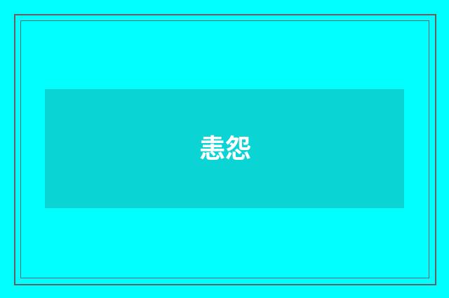 恚怨