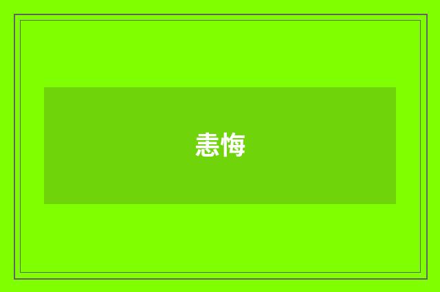 恚悔