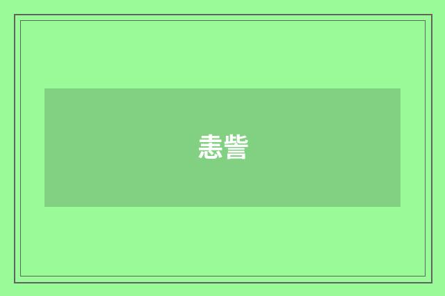 恚訾