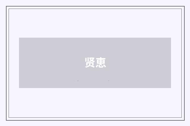 贤恵