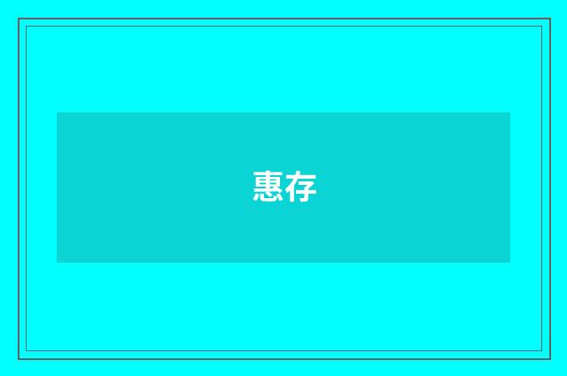 惠存