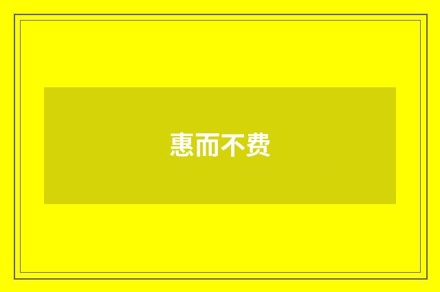惠而不费