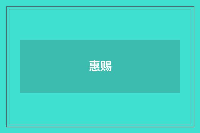惠赐
