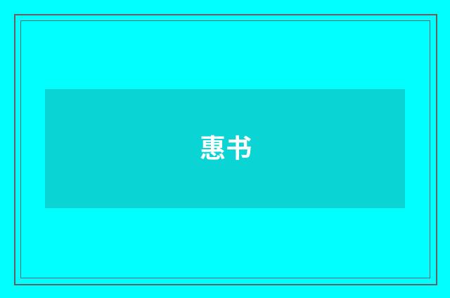 惠书