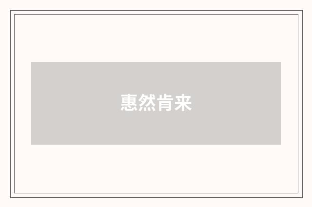 惠然肯来