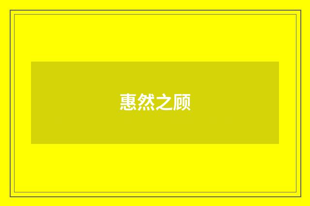惠然之顾