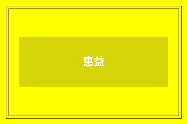 惠益