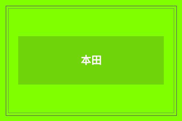 本田