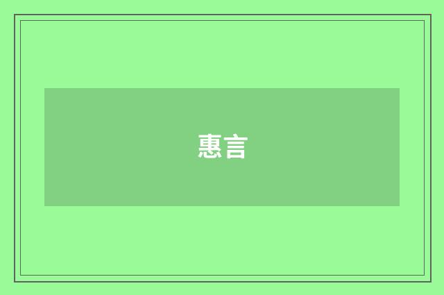 惠言