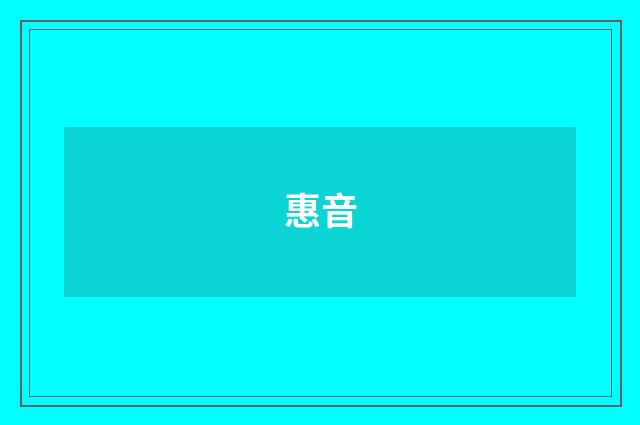 惠音