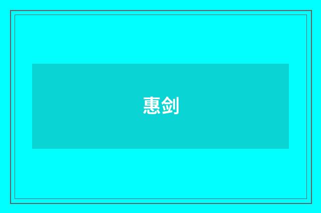 惠剑