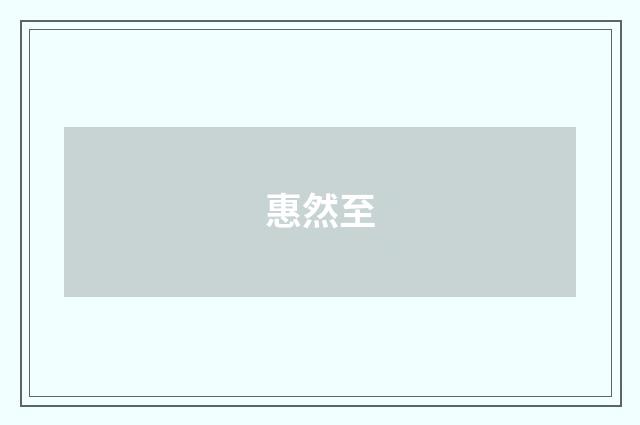 惠然至