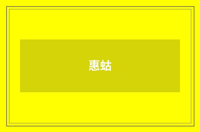 惠蛄