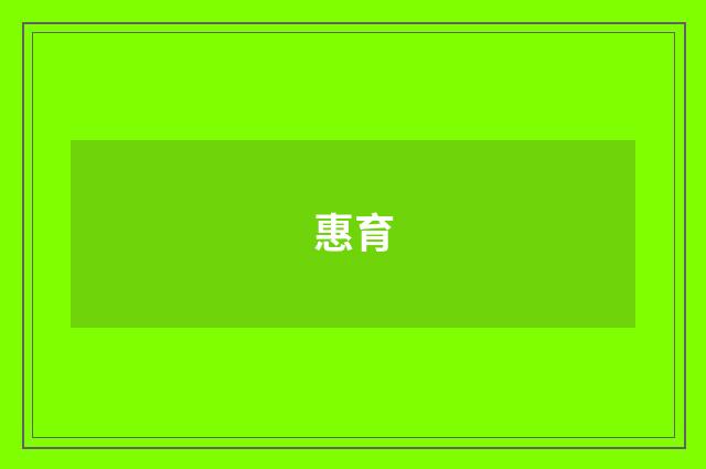 惠育