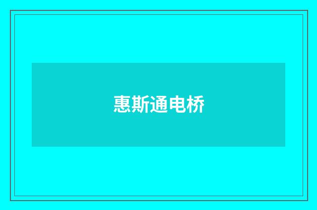 惠斯通电桥