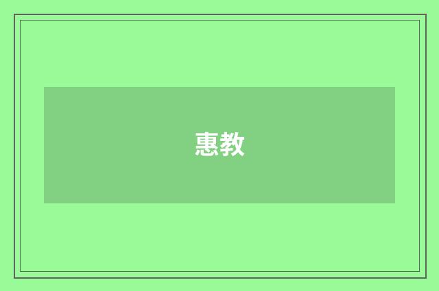 惠教