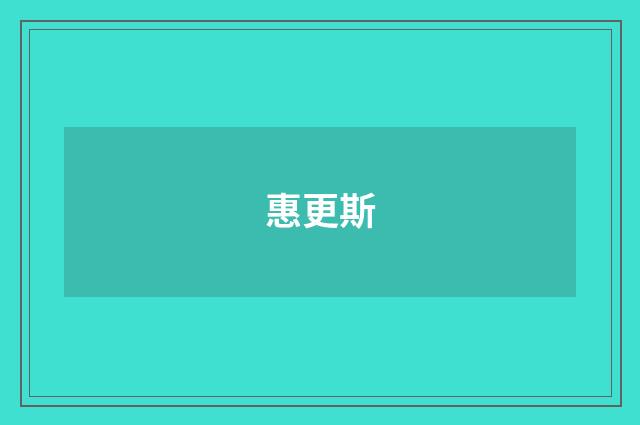 惠更斯