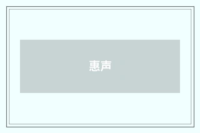 惠声