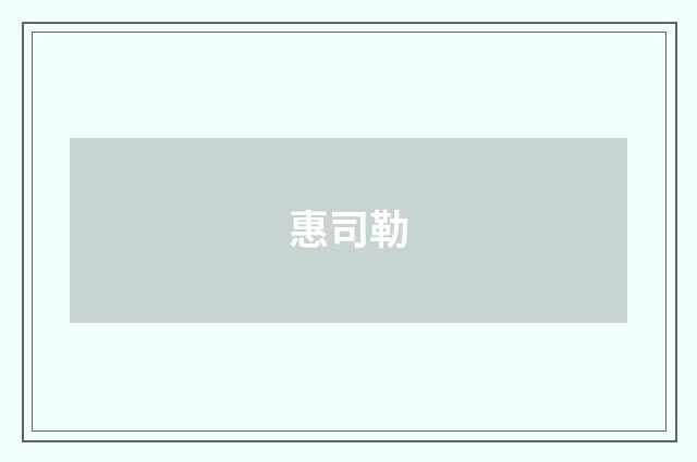 惠司勒