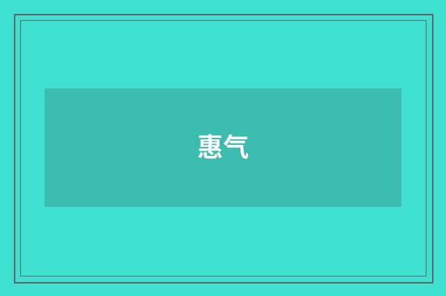 惠气