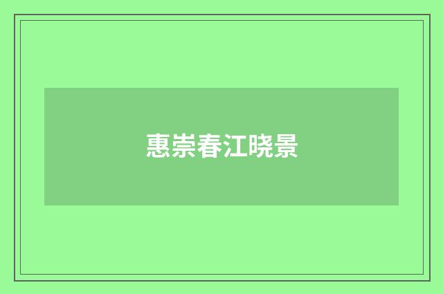 惠崇春江晓景